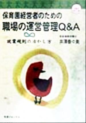 保育園経営者のための職場の運営管理Q&A 就業規則の活かし方 アイズアイ・ブックス