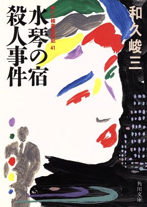 水琴の宿殺人事件赤かぶ検事奮戦記41角川文庫