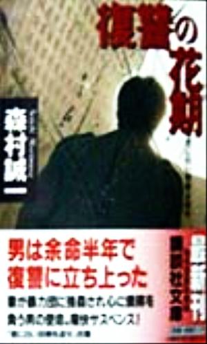 復讐の花期 君に白い羽根を返せ 講談社文庫