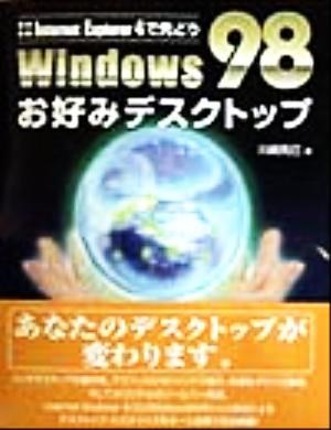 Internet Explorer4で先どり Windows98お好みデスクトップ Internet Explorer 4で先どり