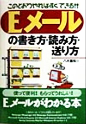 Eメールの書き方・読み方・送り方 このとおりやればすぐできる!!