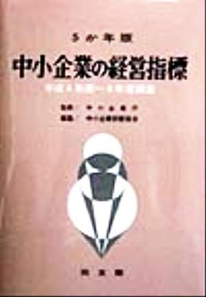 5か年版 中小企業の経営指標 平成4年度～平成8年度調査