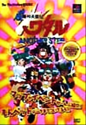 Amazon.co.jp: 超魔神英雄伝ワタルANOTHER STEPポケットガイド