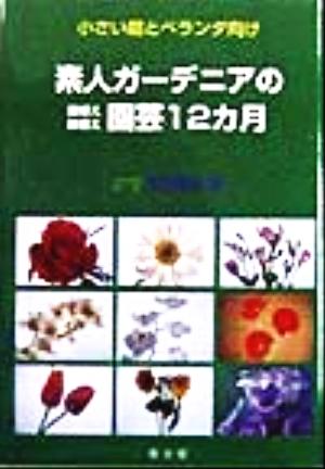 素人ガーデニアの庭植え・鉢植え園芸12ヵ月 小さい庭とベランダ向け