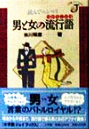 読んでニンマリ 男と女の流行語小学館ジェイブックス