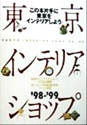 東京インテリアショップ('98-'99)