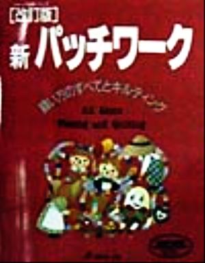 新パッチワーク 縫い方のすべてとキルティング ヴォーグ基礎シリーズ