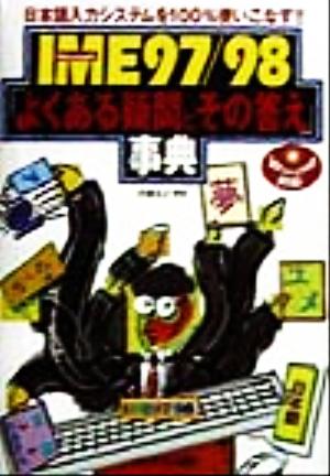 Microsoft IME97/98「よくある疑問とその答え」事典 日本語入力システムを100%使いこなす!!