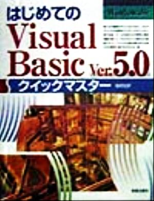 はじめてのVisual Basic Ver.5.0 クイックマスター Windows版