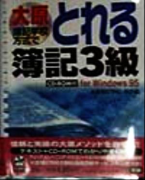 大原簿記学校方式でとれる簿記3級