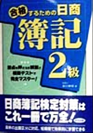 合格するための日商簿記2級