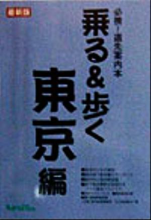 乗る&歩く 東京編(1998年度)