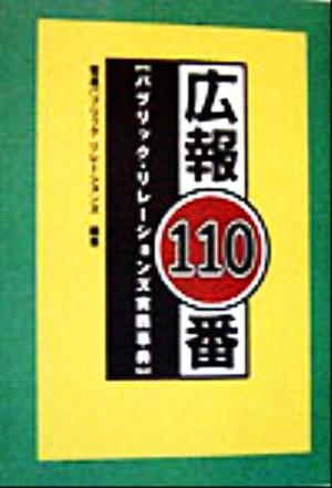 広報110番 パブリック・リレーションズ実務事典