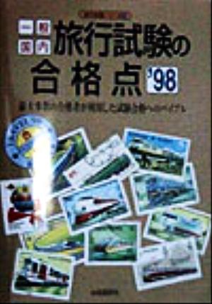 一般・国内旅行試験の合格点('98) 旅行試験シリーズ1