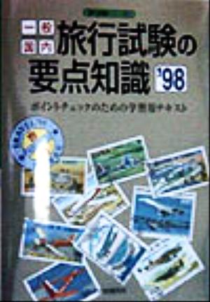 一般国内旅行試験の要点知識('98) 旅行試験シリーズ3