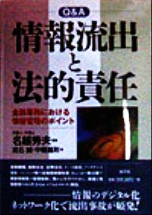 Q&A 情報流出と法的責任 金融業務における情報管理のポイント