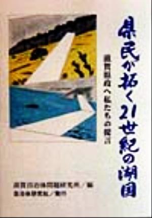 県民が拓く21世紀の湖国 滋賀県政へ私たちの提言