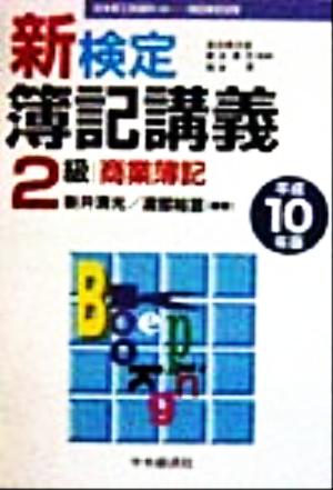 2級 商業簿記(平成10年版) 新検定簿記講義