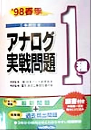 アナログ実戦問題 1種('98春季)