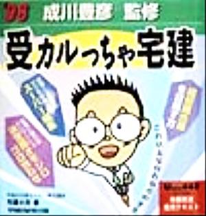 受カルっちゃ宅建('98)