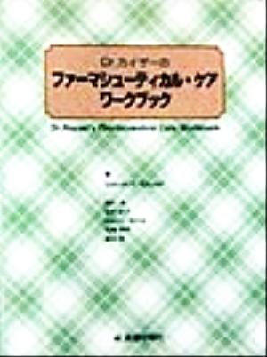 Dr.カイザーのファーマシューティカル・ケアワークブック