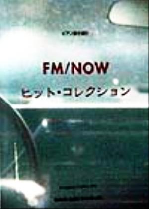 FM・NOW ヒット・コレクション ピアノ弾き語り