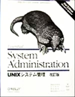 UNIXシステム管理