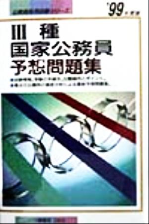 3種国家公務員予想問題集('99年度版) 公務員採用試験シリーズ