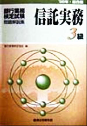 銀行業務検定試験 信託実務3級 問題解説集(1998年総合版)