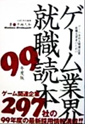 ゲーム業界就職読本(99年度版)