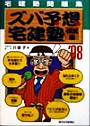 ズバ予想宅建塾 模試編('98) 宅建塾問題集