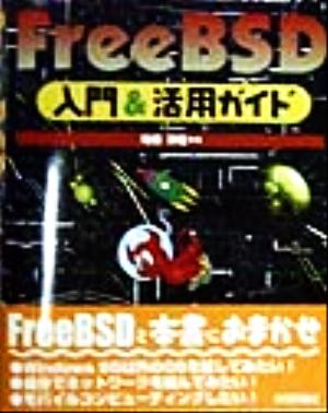 FreeBSD入門&活用ガイド