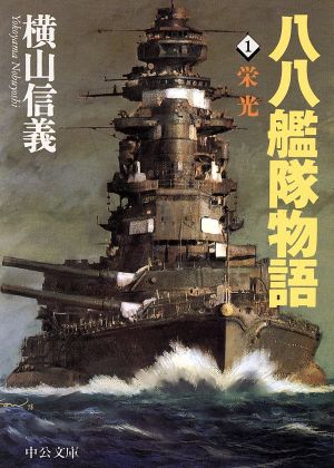 八八艦隊物語(1)栄光中公文庫