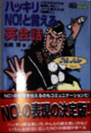 ハッキリNO！と言える英会話 イエスだけでは通用しない、ノーと言えれば「国際人」 NEOシリーズ