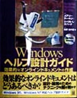 Windowsヘルプ設計ガイド効果的なオンラインドキュメントの作成