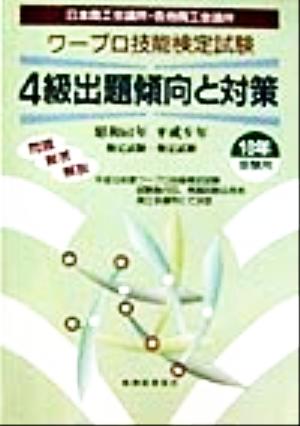 ワープロ技能検定試験 4級出題傾向と対策(10年受験用)