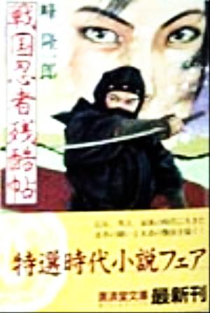 戦国忍者残酷帖 連作短篇忍者小説 廣済堂文庫641特選時代小説