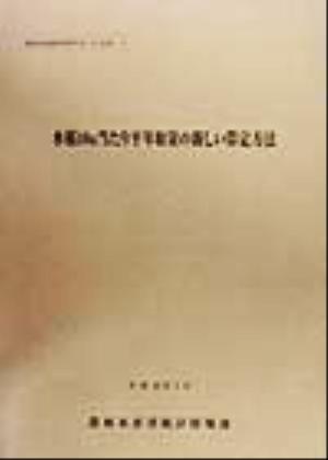 水稲10a当たり平年収量の新しい算定方法 農林水産統計報告10-3(生産-1)