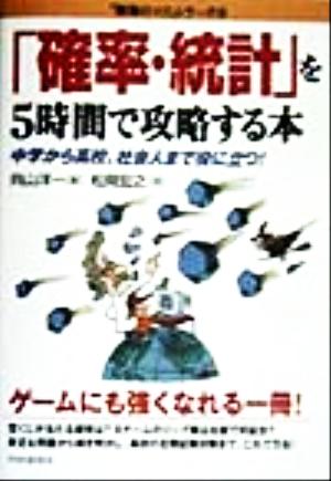 「確率・統計」を5時間で攻略する本 中学から高校、社会人まで役に立つ！ 「勉強のコツ」シリーズ21