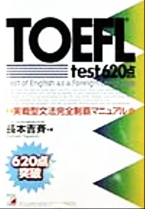 TOEFL test 620点 実戦型文法完全制覇マニュアル アスカカルチャー