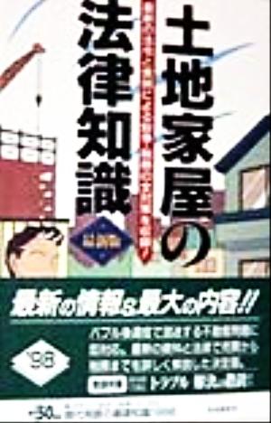 土地家屋の法律知識