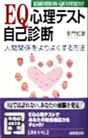 EQ心理テスト自己診断 人間関係をよりよくする方法 成美文庫