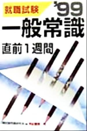 就職試験 一般常識直前1週間('99)