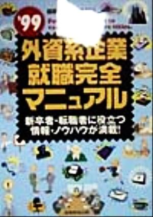 外資系企業就職完全マニュアル('99)