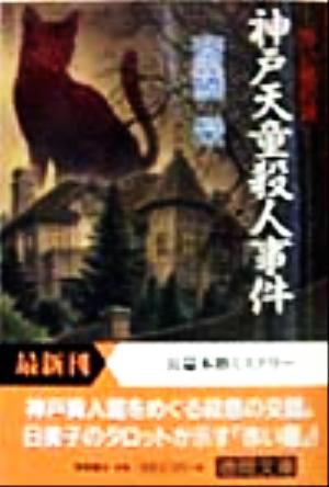 神戸天童殺人事件 赤い猫の謎 徳間文庫