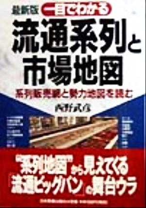 最新版 一目でわかる流通系列と市場地図 系列販売網と勢力地図を読む