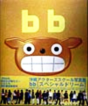 bb「スペシャルドリーム」 沖縄アクターズスクール写真集