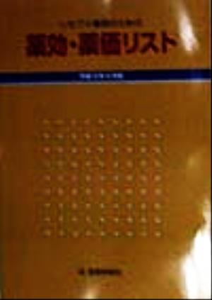 レセプト事務のための薬効・薬価リスト(平成10年4月版)