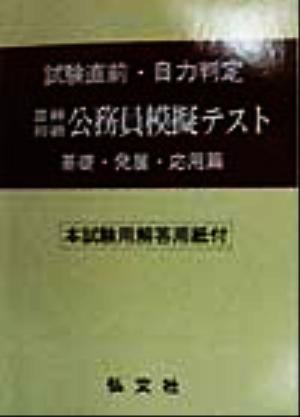 試験直前・自力判定 3種・初級 公務員模擬テスト 基礎・発展・応用篇