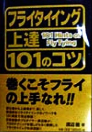 フライタイイング上達101のコツ 101 books